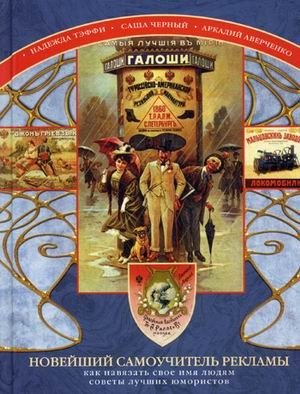 Новейший самоучитель рекламы. Как навязать свое имя людям. Советы лучших юмористов | The Newest Advertising Tutorial: How to Impose Your Name on People. Advice from the Best Humorists