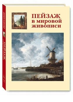 Пейзаж в мировой живописи | Landscape in World Painting
