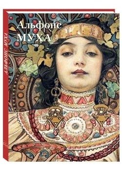 Альфонс Муха | Alphonse Mucha