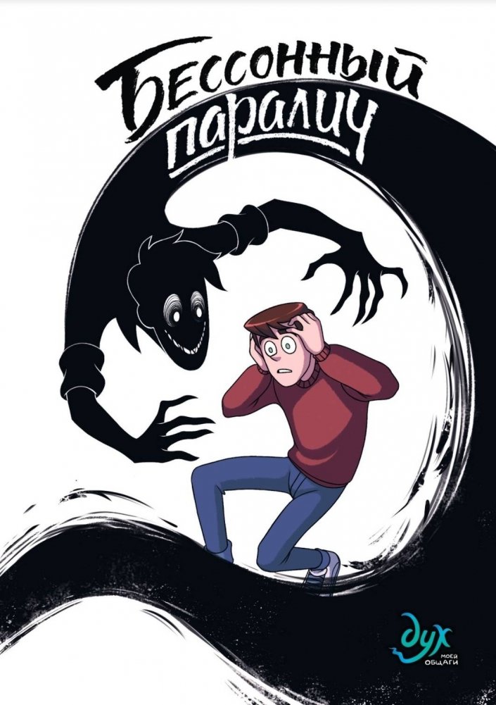 Дух моей общаги. Книга 2. Бессонный паралич | Spirit of My Dorm: Book 2. Sleep Paralysis