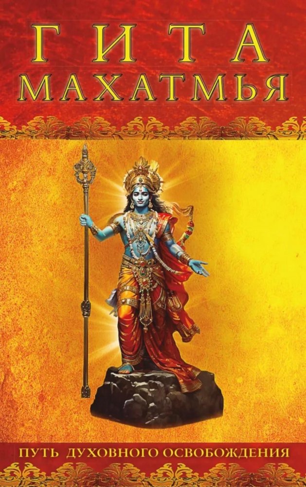 Гита-махатмья. Путь духовного освобождения | Gita-Mahatmya: The Path to Spiritual Liberation