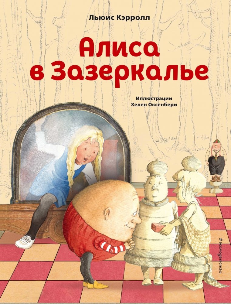 Алиса в Зазеркалье | Alice Through the Looking-Glass
