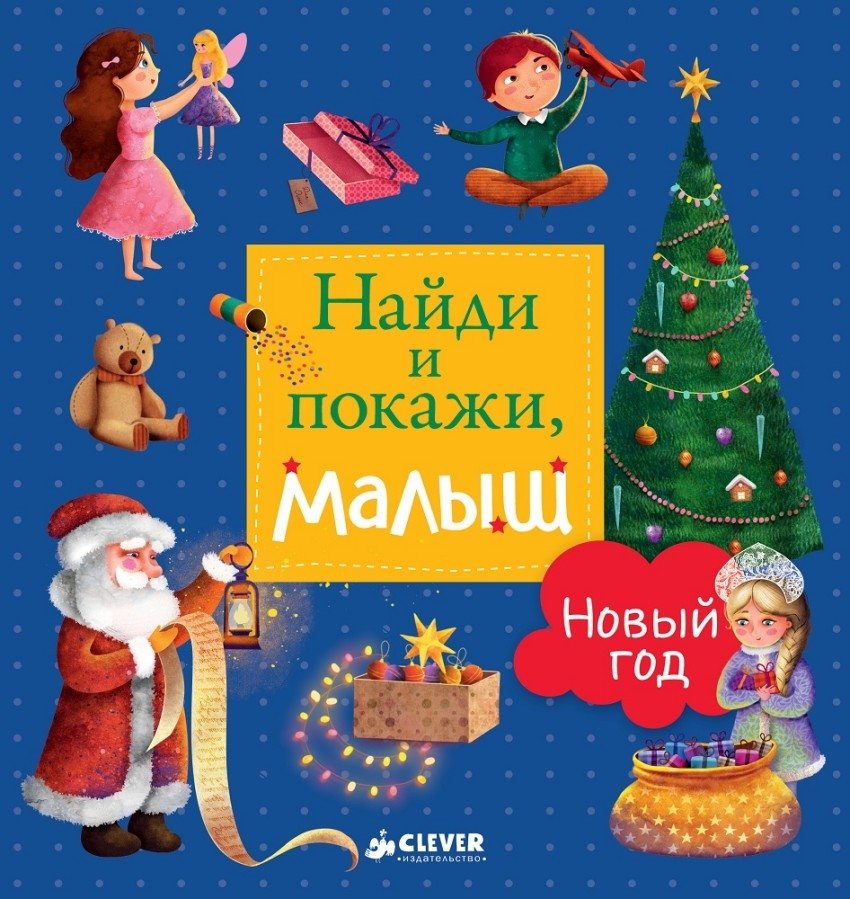 Найди и покажи, малыш. Новый год | Find and Show, Little One. New Year