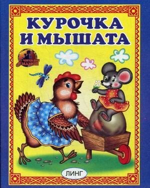 Курочка и мышата | The Little Hen and the Mice
