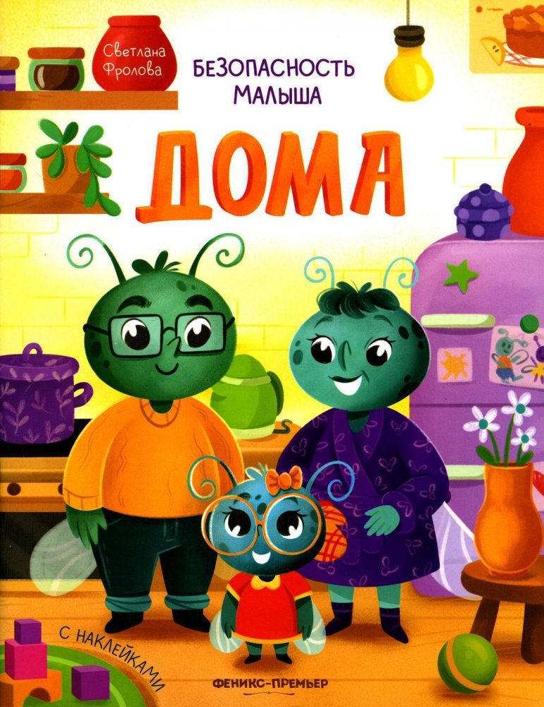 Дома (+ наклейки) | At Home (+ Stickers)