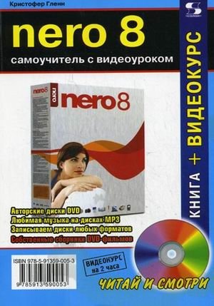 Nero 8. Самоучитель с видеоуроком (+ CD-ROM) | Nero 8: A Self-Study Guide with Video Tutorial (+ CD-ROM)