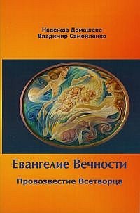 Евангелие Вечности. Провозвестие всетворца. Часть 1 | Gospel of Eternity: Proclamation of the Creator. Part 1