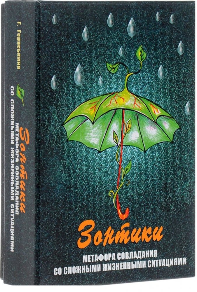 Зонтики. Метафора совладания со сложными ситуациями. | Umbrellas: A Metaphor for Coping with Difficult Situations
