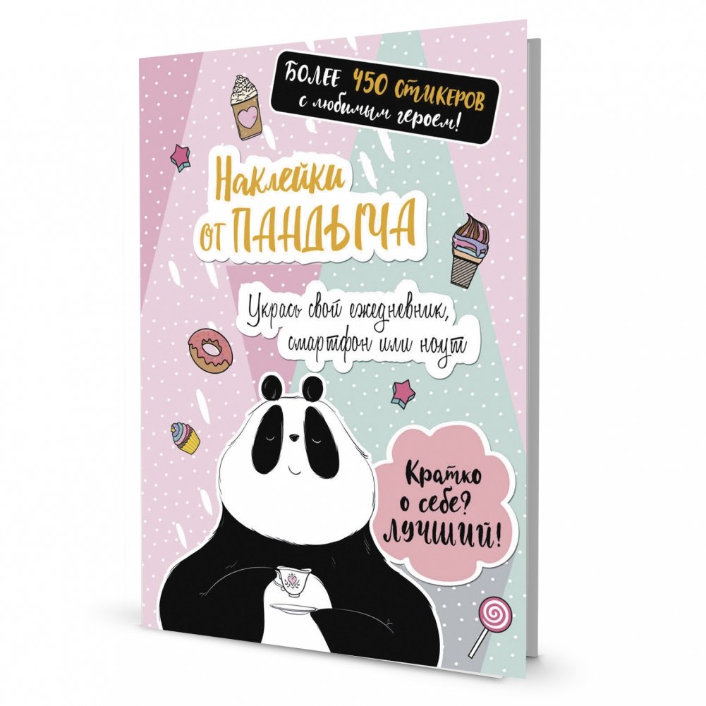 Наклейки от Пандыча. Более 450 стикеров с любимым героем! (розовая) | Pandych Stickers: Over 450 Stickers with Your Favorite Character! (Pink)