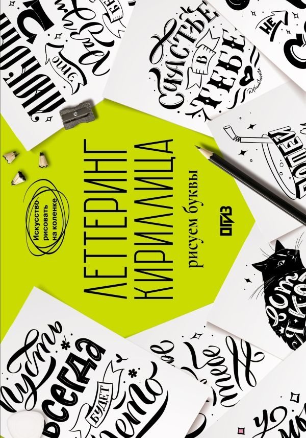 Леттеринг. Кириллица. Рисуем буквы | Lettering. Cyrillic. Drawing Letters