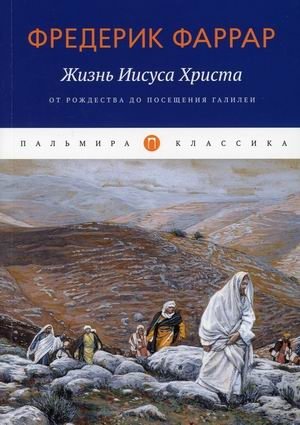 Жизнь Иисуса Христа. От Рождества до посещения Галилеи | Zhizn' Iisusa Khrista. Ot Rozhdestva do poseshcheniia Galilei