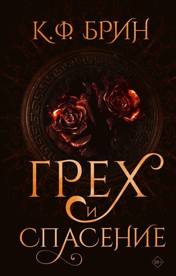 Грех и спасение | Sin and Salvation