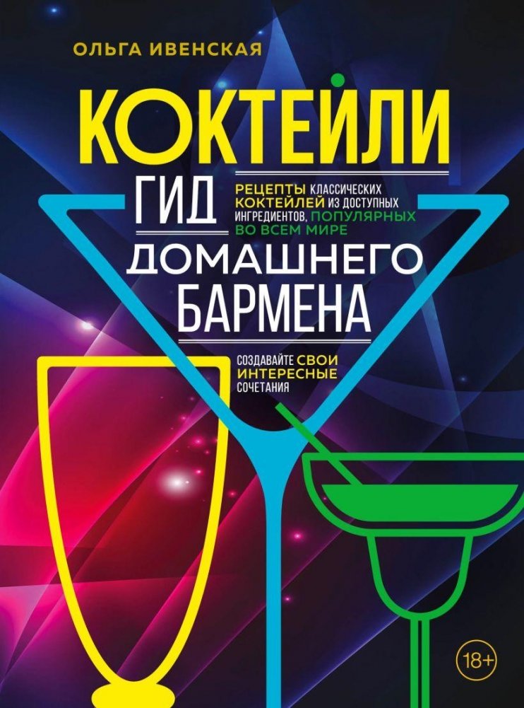 Коктейли. Гид домашнего бармена | Cocktails: A Home Bartender's Guide