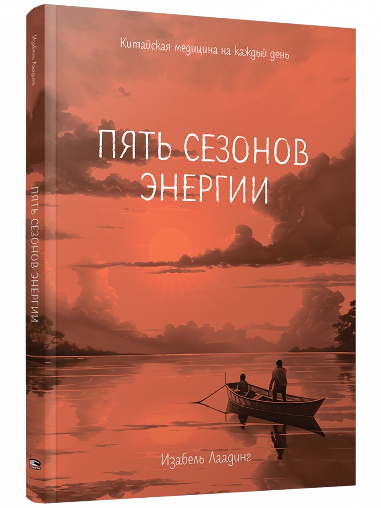 Пять сезонов энергии: Китайская медицина на каждый день | Five Seasons of Energy: Chinese Medicine for Everyday