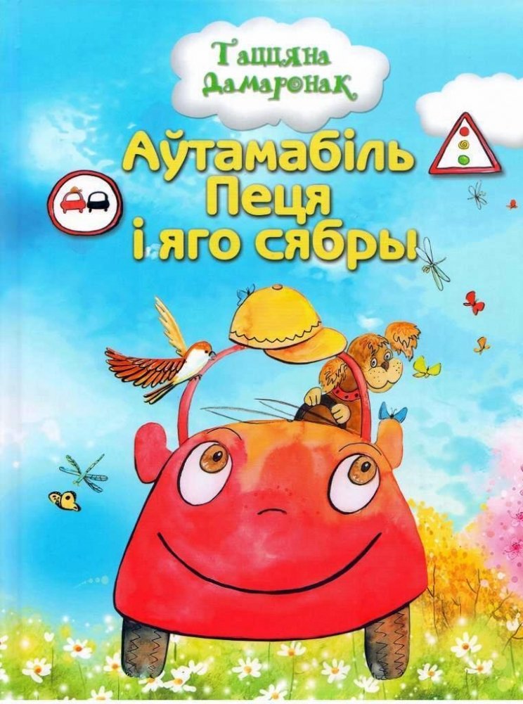 Аўтамабіль Пеця і яго сябры | Peter the Car and His Friends