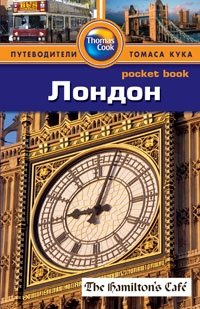 Лондон. Путеводитель | London. Travel Guide