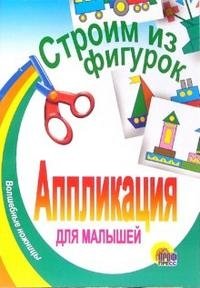 Строим из фигурок | Building with Figures