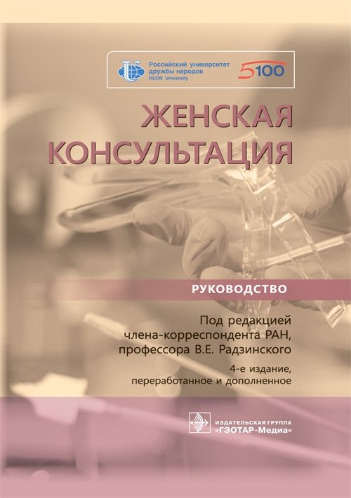 Женская консультация | Women's Consultation