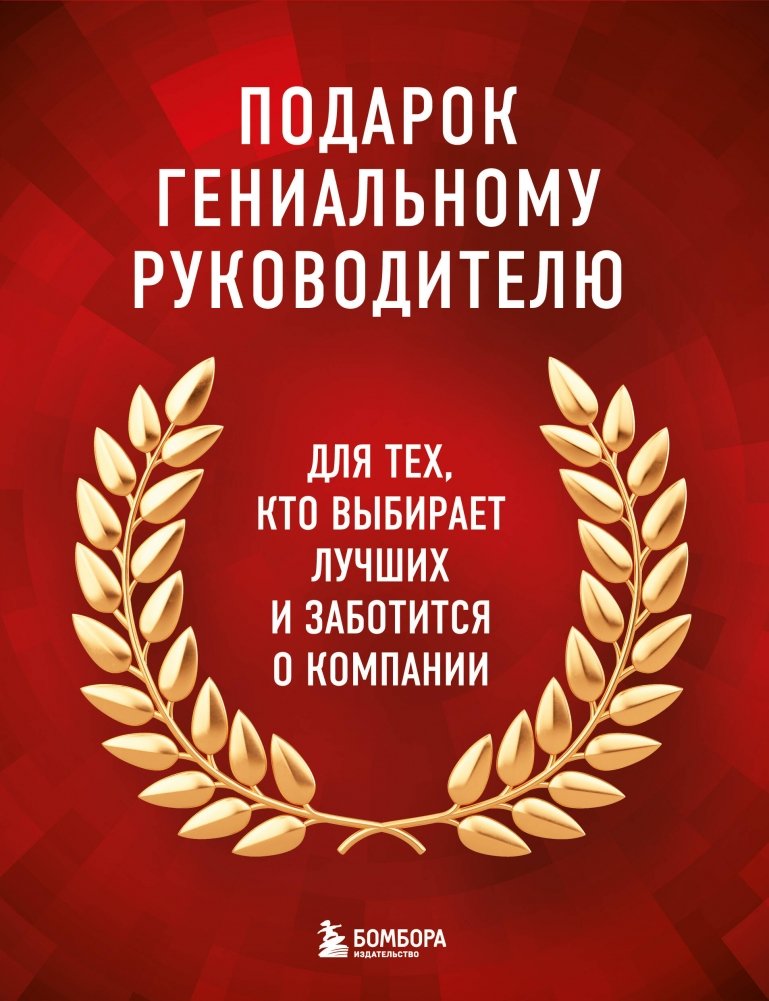 Подарок гениальному руководителю: книги для HR и бизнеса | A Gift for a Brilliant Leader: HR and Business Books