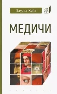 Медичи | The Medici