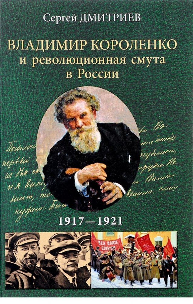 Владимир Короленко и революционная смута в России. 1917-1921 годы | Vladimir Korolenko and the Revolutionary Turmoil in Russia: 1917-1921