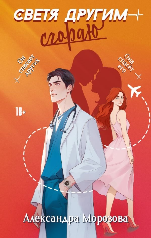 Светя другим — сгораю | Burning While Lighting Others