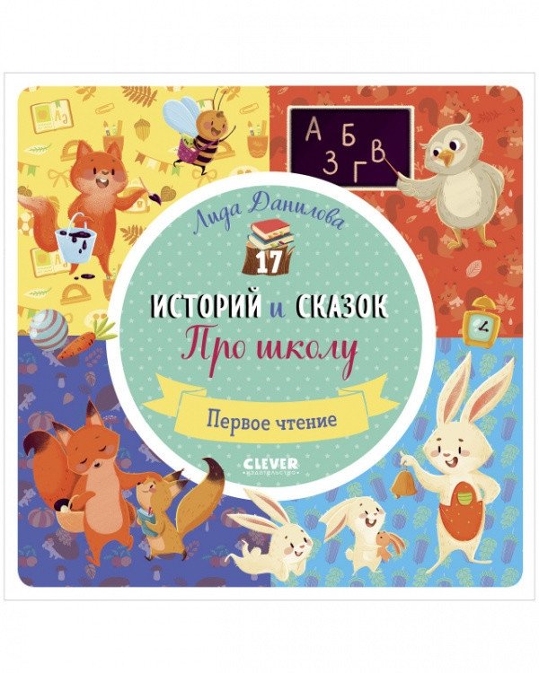 17 историй и сказок. Про школу | 17 Stories and Fairy Tales: About School