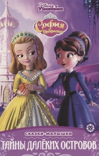 София Прекрасная. Тайны далеких островов | Sofia the First: Secrets of Distant Islands