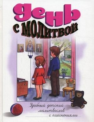 День с молитвой. Удобный детский молитвослов с пояснениями | A Day with Prayer: A Child's Prayer Book with Explanations