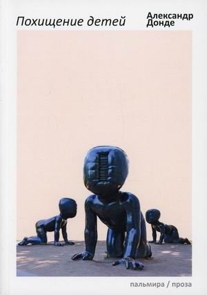 Похищение детей | Child Abduction