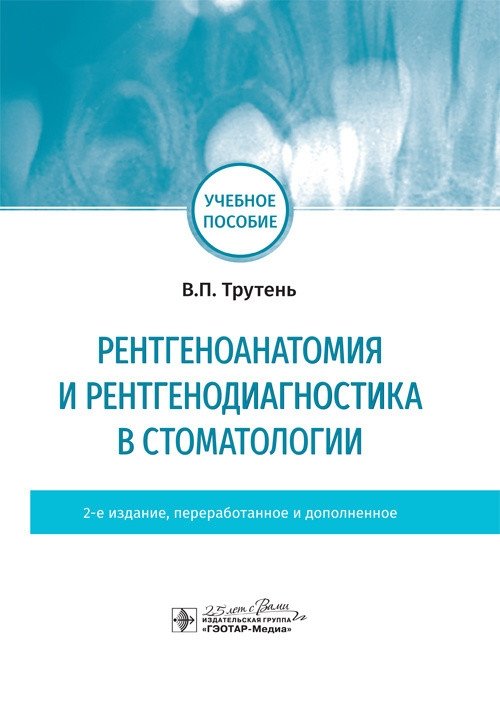 Рентгеноанатомия и рентгенодиагностика в стоматологии | X-ray Anatomy and Diagnostics in Dentistry