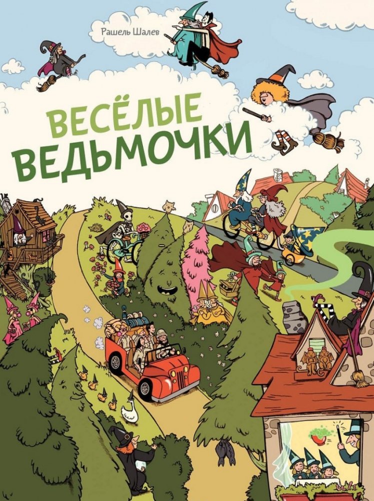 Веселые ведьмочки | Cheerful Little Witches