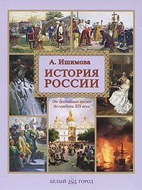 История России | A History of Russia