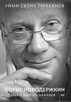 Уйми своих тараканов. Записки антипсихолога | Tame Your Cockroaches: Notes of an Antipsychologist