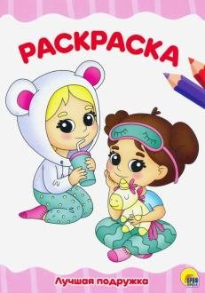 Раскраска А4. Лучшая подружка | A4 Coloring Book: Best Friend