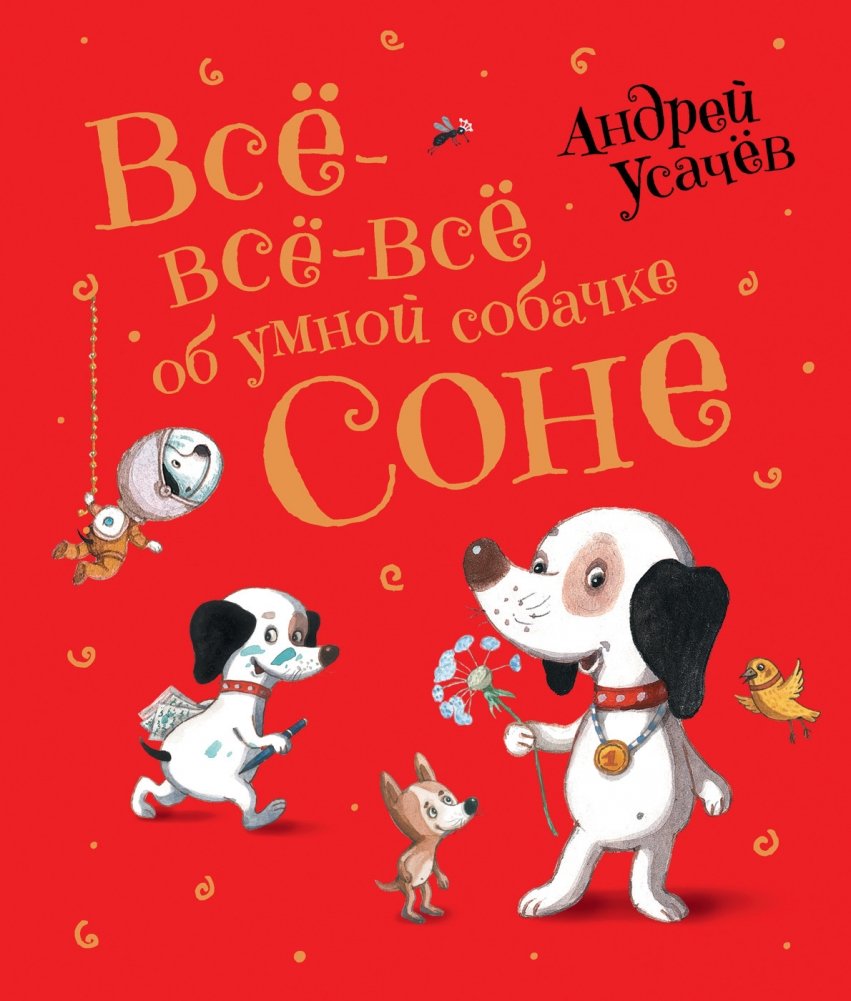 Все-все-все об умной собачке Соне | All About Smart Little Dog Sonya