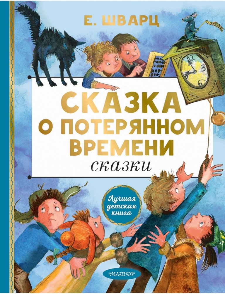 Сказка о потерянном времени. Сказки | The Tale of Lost Time. Fairy Tales