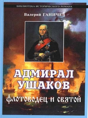Адмирал Ушаков. Флотоводец и святой