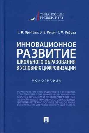 Инновационное развитие школьного образования в условиях цифровизации | Innovative Development of School Education in the Context of Digitalization