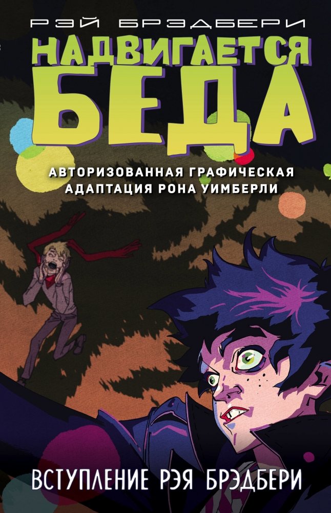 Надвигается беда. Авторизованная графическая адаптация | Something Wicked This Way Comes: Authorized Graphic Adaptation