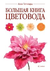 Большая книга цветовода | The Big Book of Floriculture