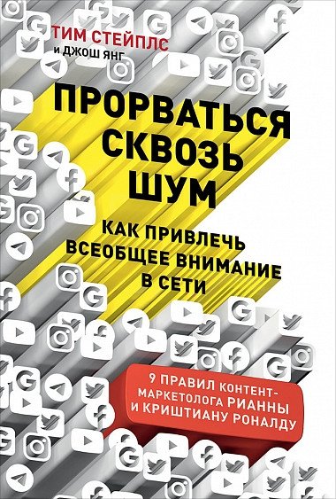 Прорваться сквозь шум: Как привлечь всеобщее внимание в сети | Breaking Through the Noise: How to Capture Universal Attention Online