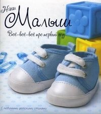 Наш малыш. Все-все-все про первый год. С любимыми детскими стихами | Nash malysh. Vse-vse-vse pro pervyi god. S liubimymi detskimi stikhami