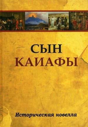 Сын Каиафы | Son of Caiaphas