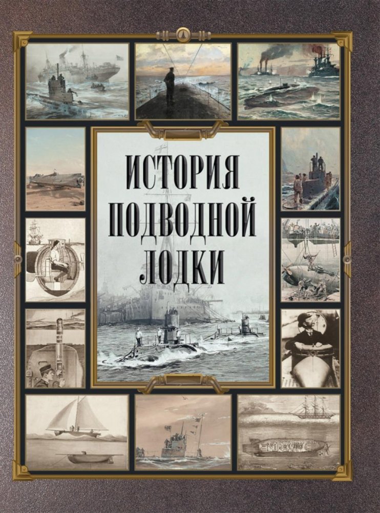 История подводной лодки | History of the Submarine