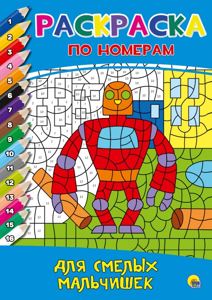 Раскраска по номерам. Для смелых мальчишек | Color by Numbers: For Brave Boys