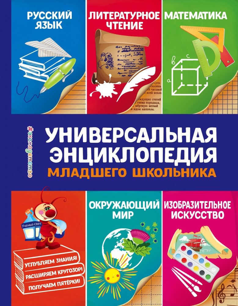 Универсальная энциклопедия младшего школьника | The Universal Encyclopedia for Elementary School Students