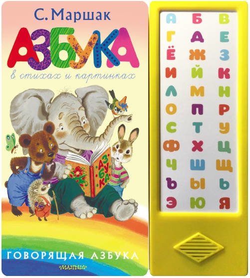 Азбука в стихах и картинках | Alphabet in Verse and Pictures