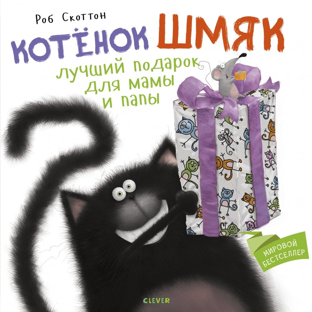 Котенок Шмяк. Лучший подарок для мамы и папы | Little Cat Shmyak: The Best Gift for Mom and Dad