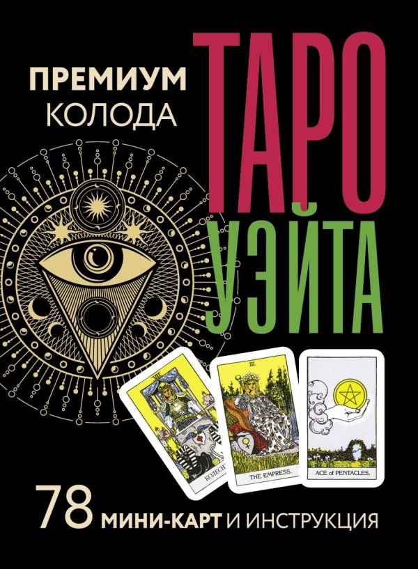 Таро Уэйта. Премиум колода. 78 мини-карт и инструкция | Waite Tarot. Premium Deck. 78 Mini Cards and Guide